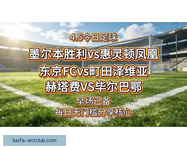 足球竞猜平台全新升级打造专业赛事分析与互动预测体验平台