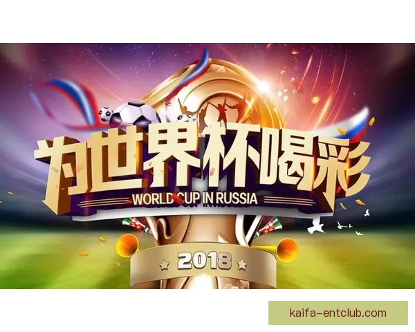 世界杯竞猜入口全面升级带你畅享赛事激情与精彩预测体验