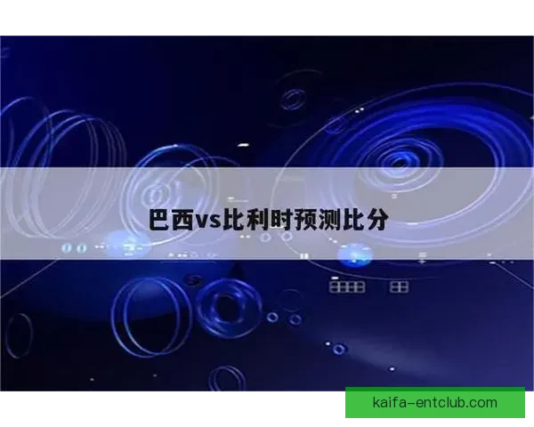 世界杯比分预测分析精准推荐助你赢取大奖